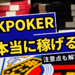 KKPOKER(KKポーカー)は本当に稼げるの？稼ぐためのポイントと注意点を解説！