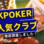 KKPOKER（KKポーカー）のおすすめクラブ10選！招待コードを紹介！