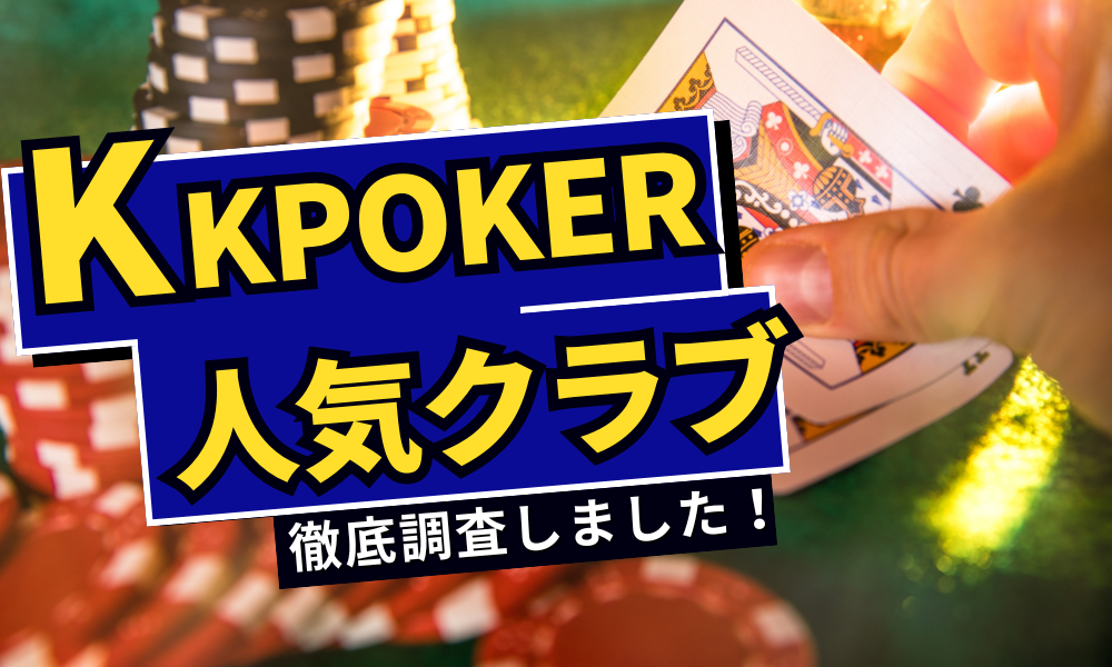 KKPOKER（KKポーカー）のおすすめクラブ10選！招待コードを紹介！