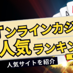 【2024年最新版】オンライオンカジノおすすめランキング10選！