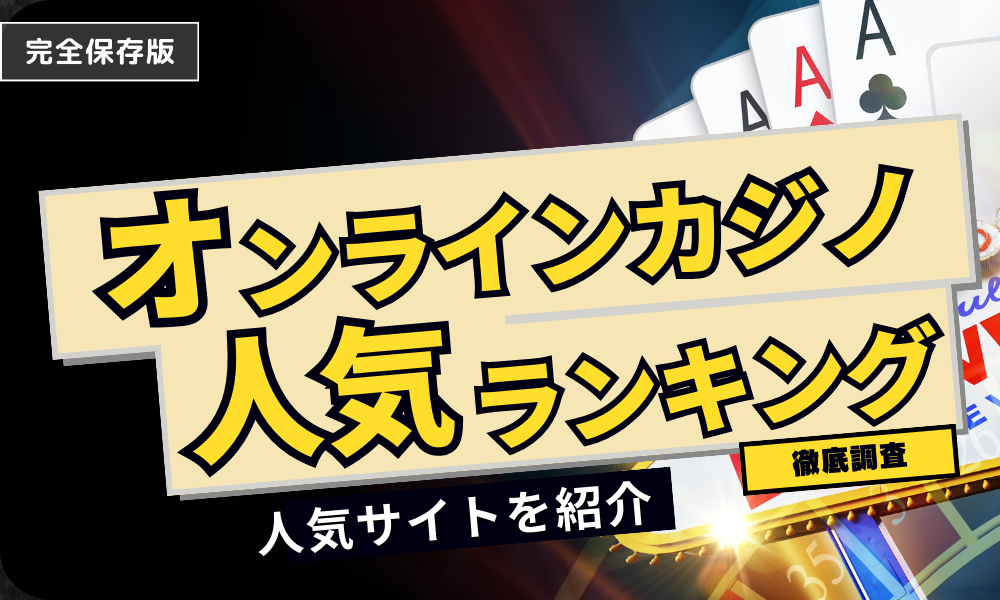 【2024年最新版】オンライオンカジノおすすめランキング10選！