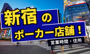 新宿でおすすめのアミューズメントポーカー店舗｜営業時間・住所を紹介