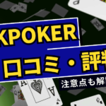 KKPOKER (KKポーカー)の評判・口コミを紹介！特徴・注意点も紹介！