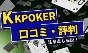 KKPOKER (KKポーカー)の評判・口コミを紹介！特徴・注意点も紹介！