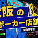 大阪でおすすめのアミューズメントポーカー店舗｜営業時間・住所を紹介