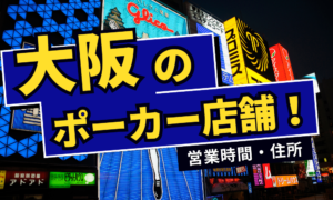 大阪でおすすめのアミューズメントポーカー店舗｜営業時間・住所を紹介