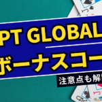 WPT Global(WPTグローバル)のボーナスコード｜招待コード特典を徹底解説