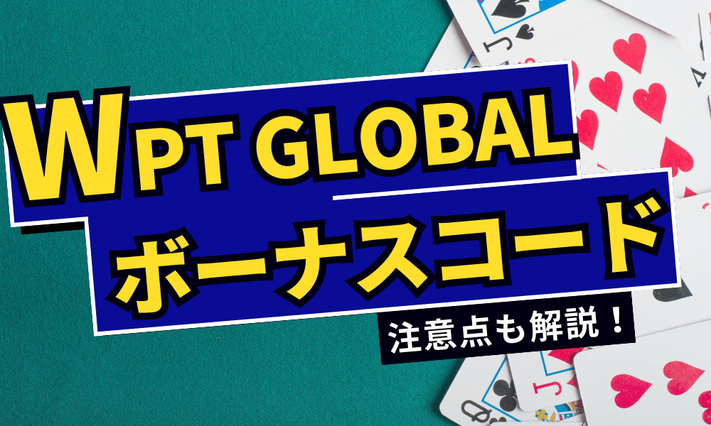 WPT Global(WPTグローバル)のボーナスコード｜招待コード特典を徹底解説