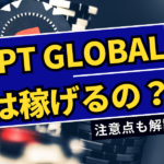 WPT Global(WPTグローバル)は稼げる？実際に稼げているのか調査してみた！