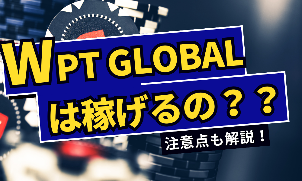 WPT Global(WPTグローバル)は稼げる？実際に稼げているのか調査してみた！