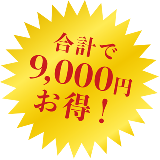 9,000円お得！