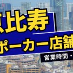 恵比寿でおすすめのアミューズメントポーカー10選｜営業時間・住所を紹介