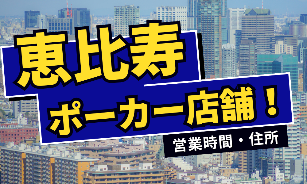 恵比寿でおすすめのアミューズメントポーカー10選｜営業時間・住所を紹介