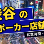 渋谷でおすすめのアミューズメントポーカー店舗10選｜営業時間・住所を紹介