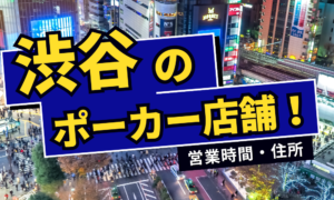 渋谷でおすすめのアミューズメントポーカー店舗10選｜営業時間・住所を紹介