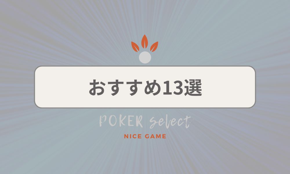 おすすめ13選