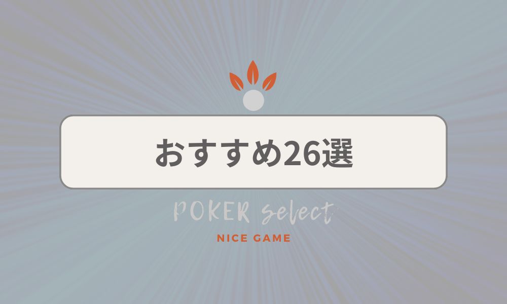 おすすめ26選