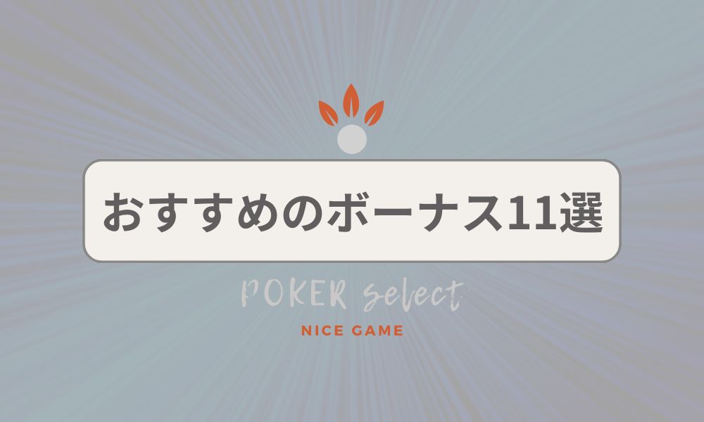 おすすめのボーナス11選