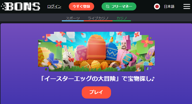 ボンズカジノ公式サイトのキャプチャ