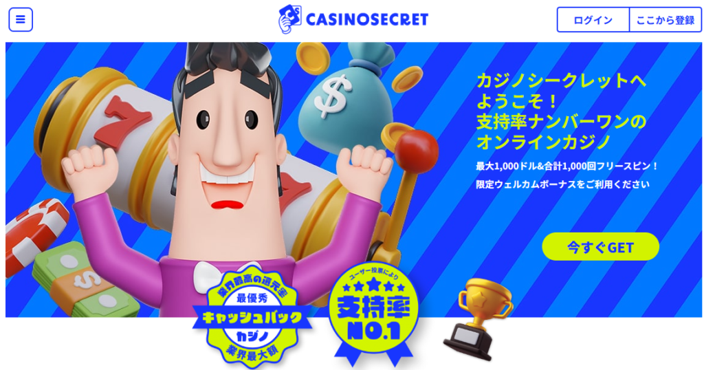 カジノシークレット（Casino Secret）