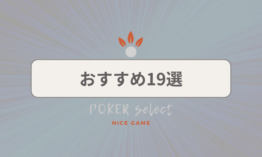 おすすめ19選