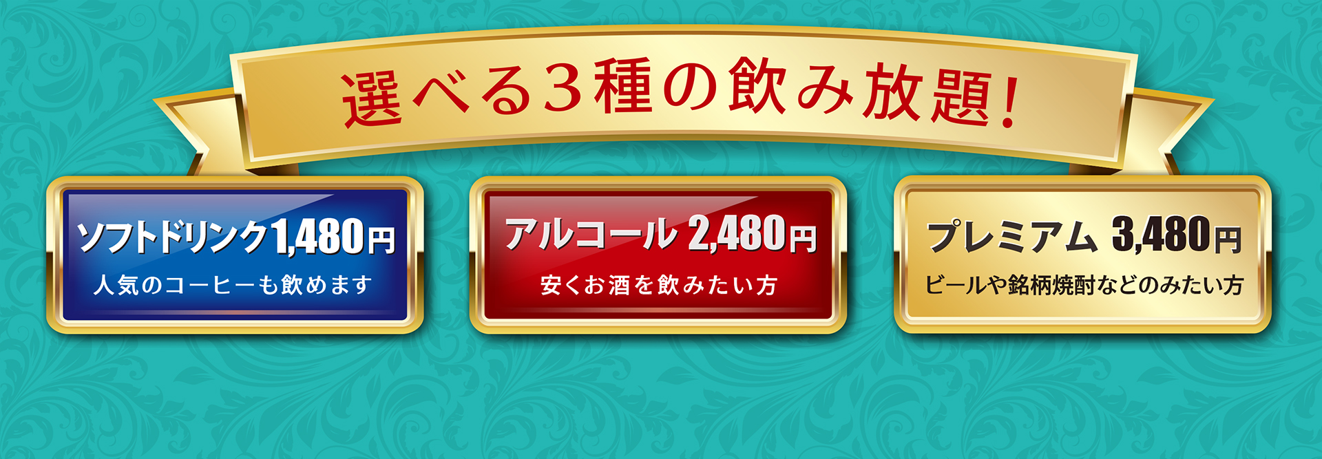 選べる３種の飲み放題